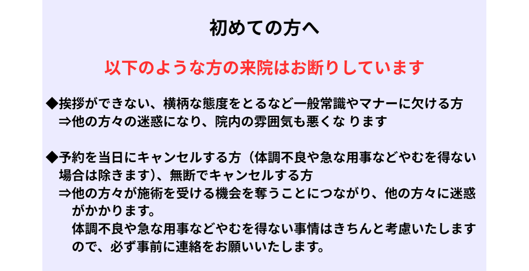 初めての方への注意事項